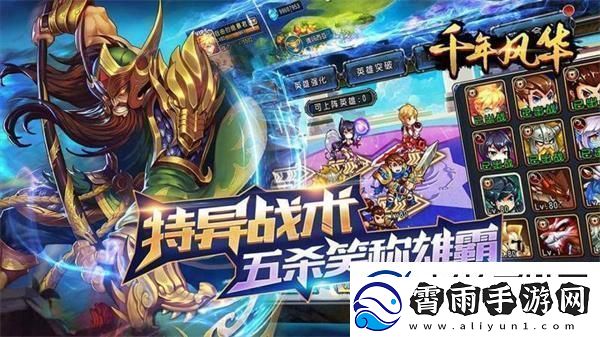 “千年风华最新版玩法”：揭秘这场嬉笑怒骂的江湖盛宴