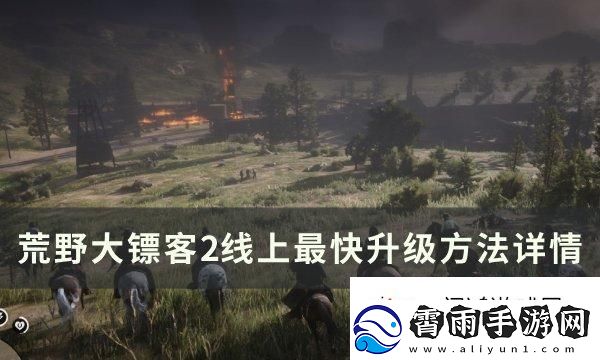 秘境通关！荒野大镖客2线上怎么快速升级：各类道具使用心得