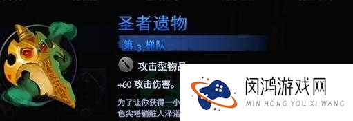 刀塔霸业圣者遗物图鉴：装备遗物效果全解析