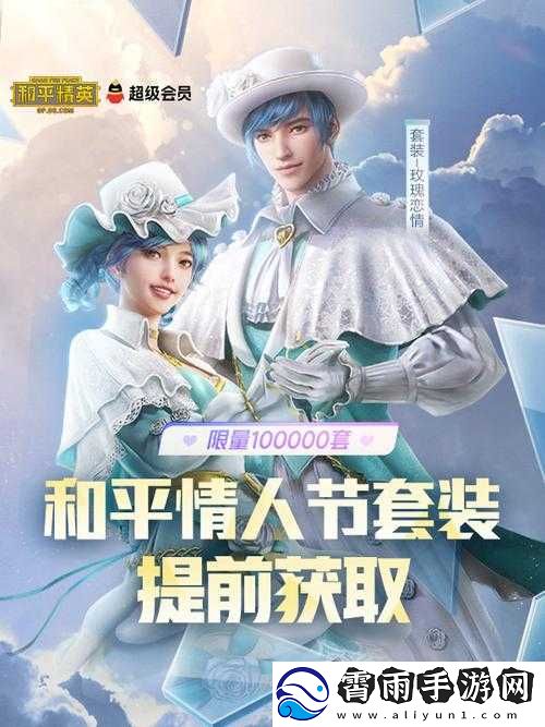 和平精英玫瑰恋情套装价格及获取方式