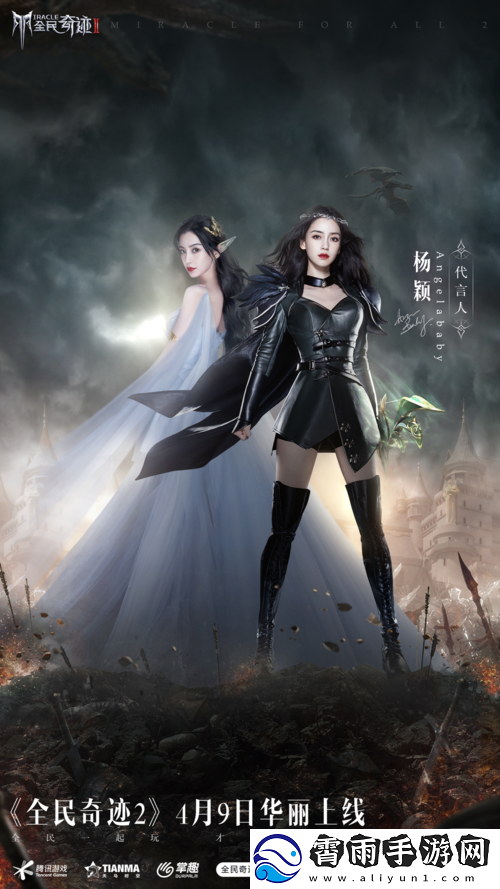 亿粉丝瞩目顶流绝美女星领衔主演全民奇迹2魔幻大片：魅力星途闪耀奇幻之旅