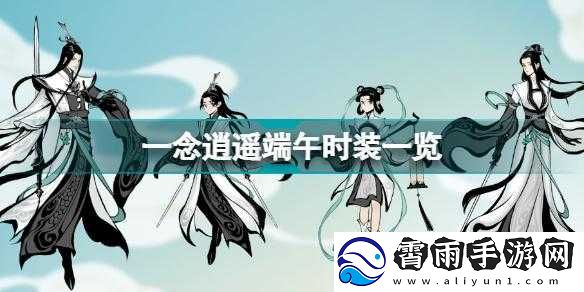 念逍遥天阙青云端午时装获取方法