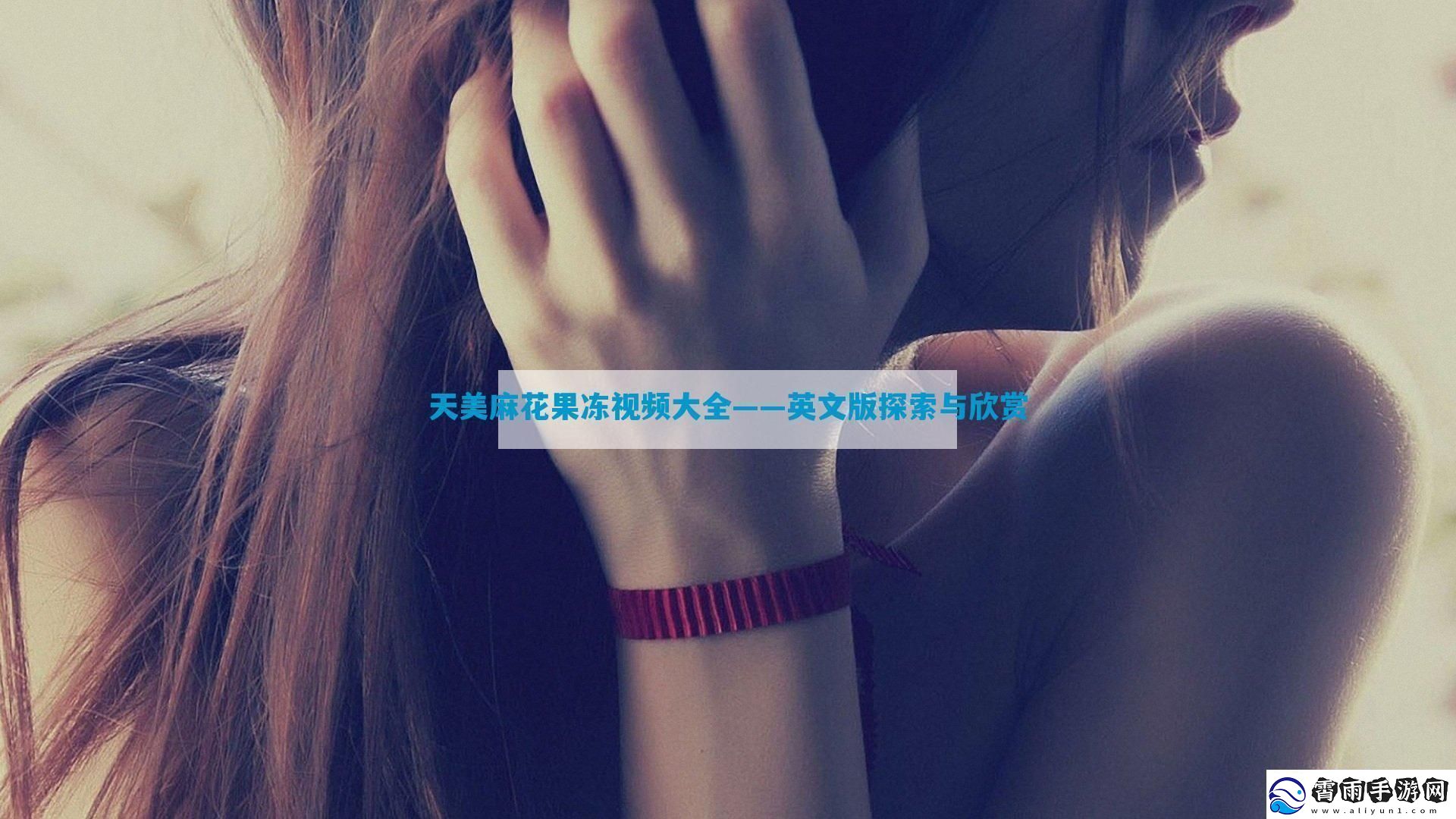 天美麻花果冻视频大全——英文版探索与欣赏