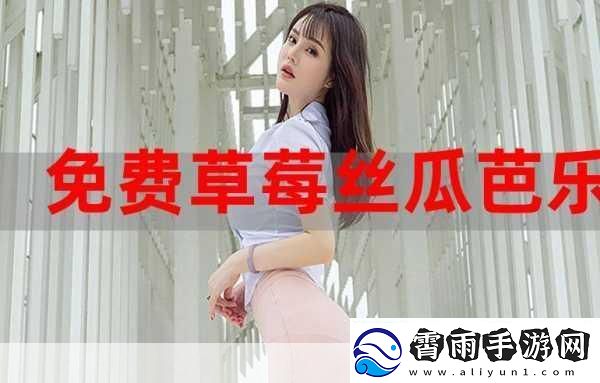 草莓香蕉榴莲丝瓜十八岁可以吃吗被评为国产精品