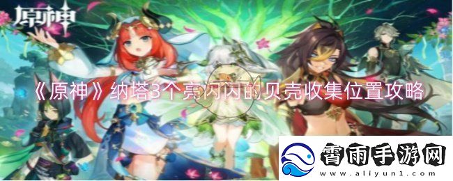 原神纳塔3个亮闪闪的贝壳在哪