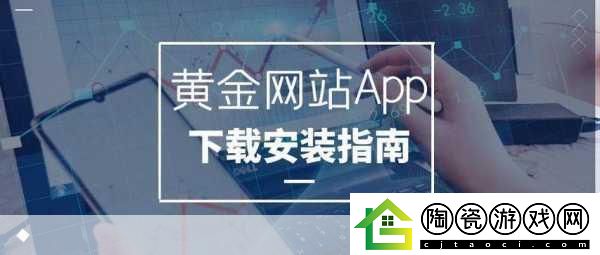黄金站app下载大全