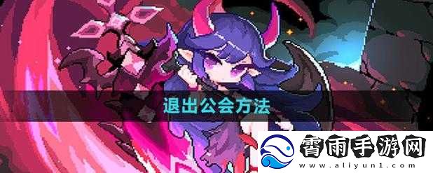 我的勇者退出公会方法是什么