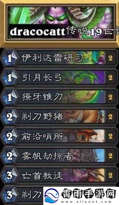 炉石传说亡语瞎卡组搭配策略