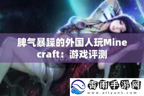 暴躁老外玩转