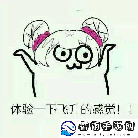 体验飞升感觉的经典台词