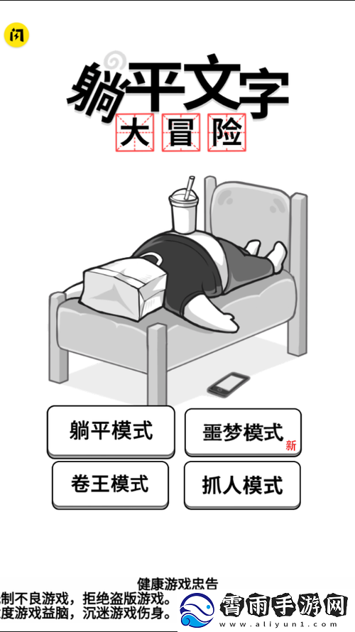 躺平文字大冒险