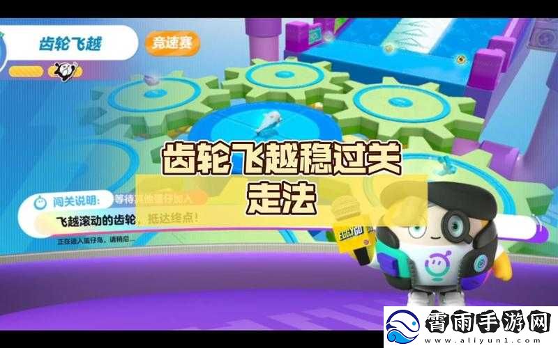 蛋仔派对齿轮飞越攻略大全
