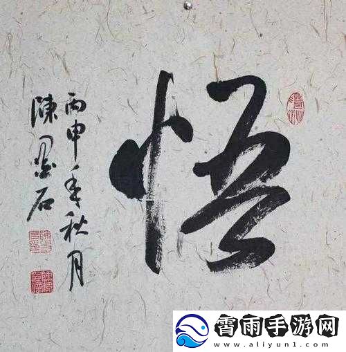 提升悟性之道