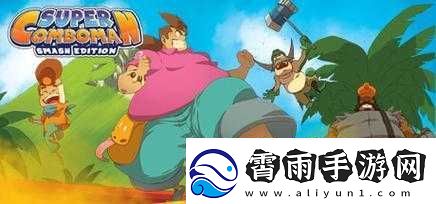 超级连击男精彩按键操作详细指南