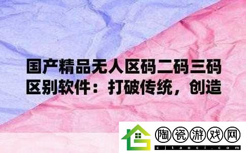 无人区码一码二码三码是什么：1.-无人区探秘：一码二码三码的深度解析