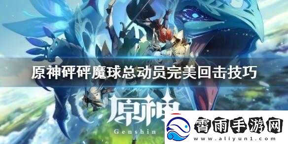 原神砰砰魔球总动员