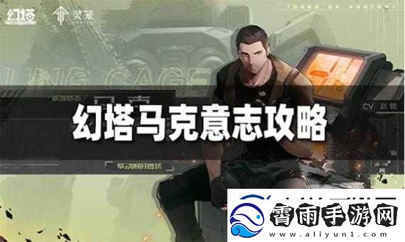 幻塔马克意志搭配攻略：掌握核心策略-轻松提升战力