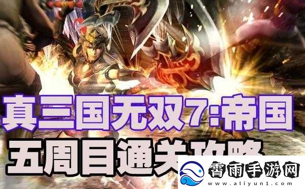 真三国无双