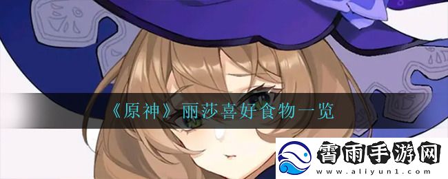原神丽莎喜欢什么纪念品