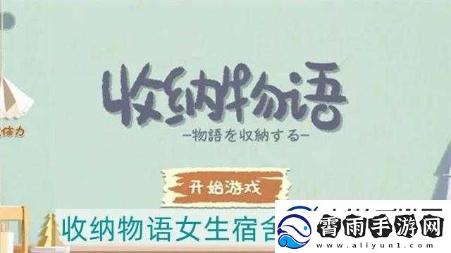 收纳物语第27关女生宿舍通关攻略