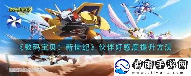 提升数码宝贝新世纪伙伴好感度的方法