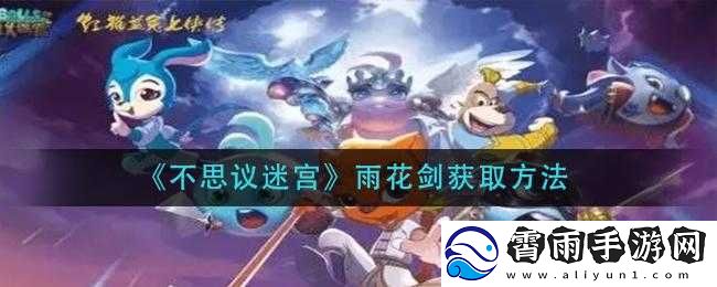 不思议迷宫剑攻略详解