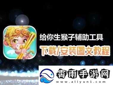 两人生猴子软件