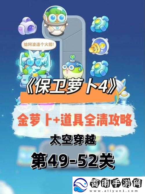 保卫萝卜4太空穿越第8集全面攻略