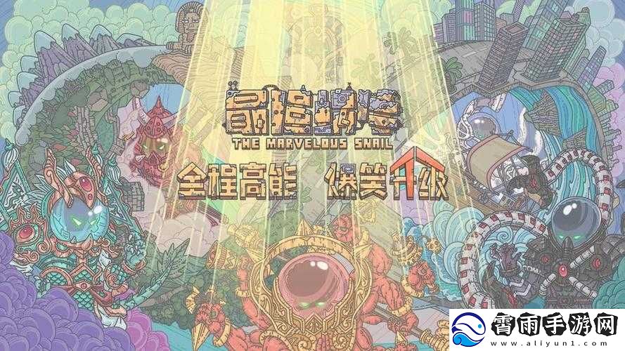 最强蜗牛