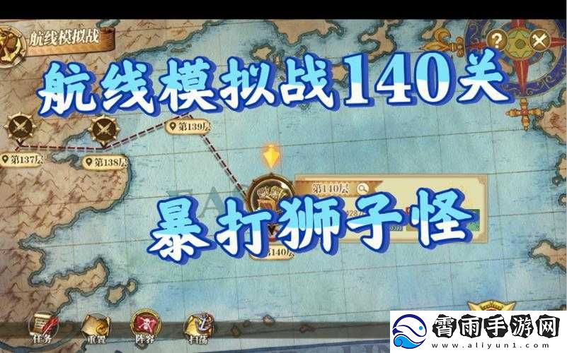 航海王燃烧意志航线模拟战深度攻略：征服第140关战略详解与战术解析