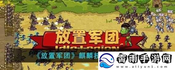 放置军团麒麟技能解析