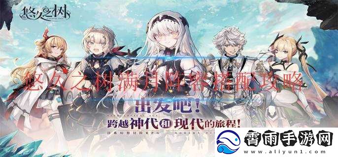 悠久之树满月阵容推荐：月光下的力量之源