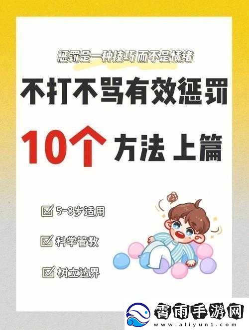 严厉管教使其更有效之方法探寻