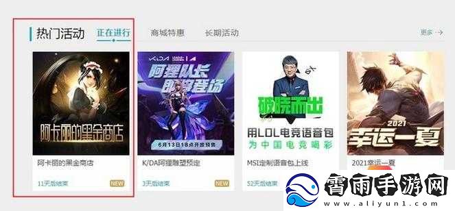 LOL月阿卡丽黑金商店独家活动地址公布-2021年最新优惠等你来享