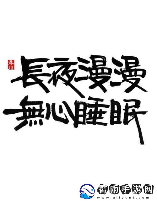 男生晚上睡不着-想找点什么：长夜漫漫-无心睡眠
