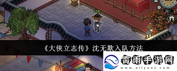 大侠立志传沈无欺怎么入队-沈无欺入队方法