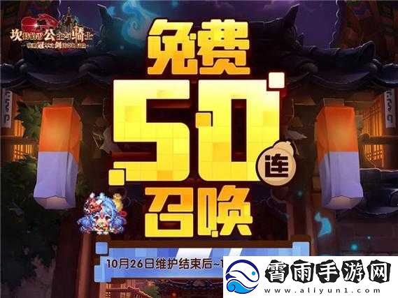 坎公骑冠剑免费召唤终极攻略：50连召唤获取方法全解析
