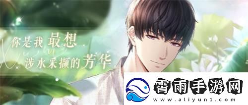 恋与制作人许墨单人SSR活动开启与他共采芳华