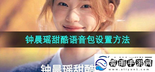 百度地图钟晨瑶语音导航怎么设置钟晨瑶甜酷语音包设置方法无限数码