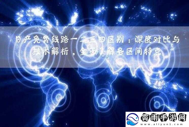 日产免费线路一二三四区别分析老剧翻新