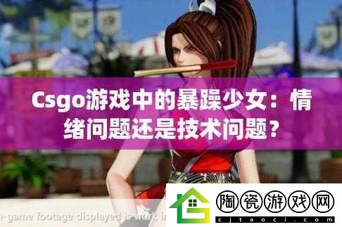 暴躁少女csgo视频惊艳全场