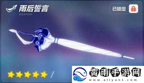 雨后誓言值得入手吗