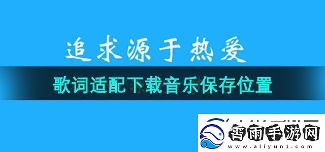 歌词适配下载音乐保存在哪