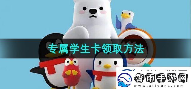 QQ专属学生卡怎么领取专属学生卡领取方法无限数码