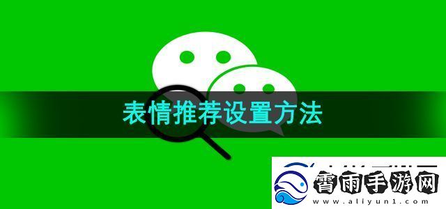 微信表情推荐怎么打开表情推荐设置方法无限数码