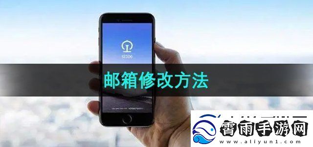 铁路12306怎么修改邮箱邮箱修改方法无限数码
