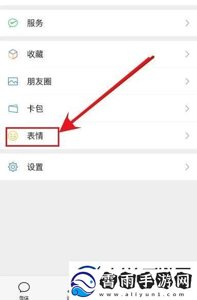 微信表情推荐怎么打开表情推荐设置方法无限数码