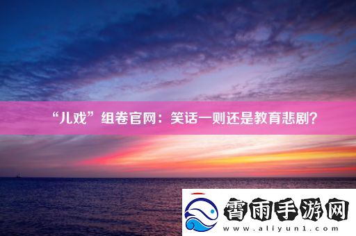 “儿戏”组卷官网