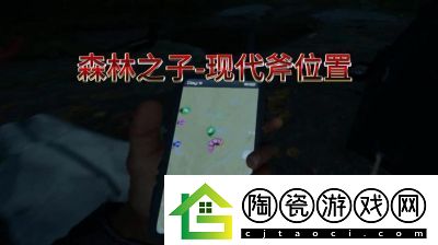 森林现代斧的获取攻略