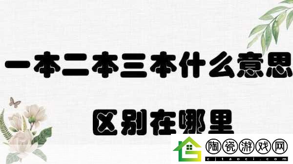 日韩一本二本三本的区别
